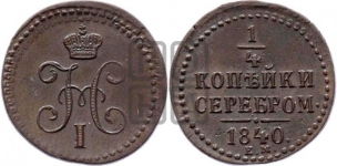 1/4 копейки 1840-1843 гг. (“Серебром”, ЕМ, Екатеринбургский двор)