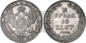 1 1/2 рубля - 10 злотых 1834 года (НГ, Петербургский двор)