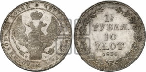 1 1/2 рубля - 10 злотых 1836 года (НГ, Петербургский двор)