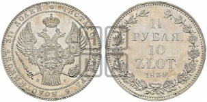 1 1/2 рубля - 10 злотых 1839 года (НГ, Петербургский двор)