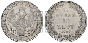 1 1/2 рубля - 10 злотых 1840 года (НГ, Петербургский двор)