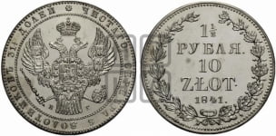 1 1/2 рубля - 10 злотых 1841 года (НГ, Петербургский двор)