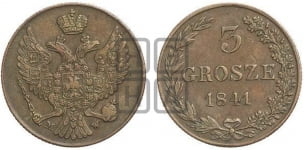 3 гроша 1841 года