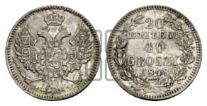 20 копеек - 40 грошей 1848 года