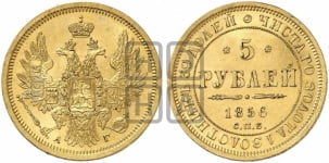5 рублей 1855-1858 гг. (орел 1851 года, корона маленькая, перья растрепаны)