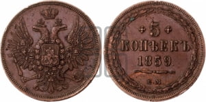 5 копеек 1859 года (хвост широкий, под короной нет лент, Св.Георгий вправо)