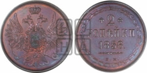 2 копейки 1856 года (хвост широкий, под короной нет лент, Св. Георгий вправо)
