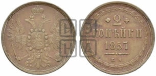 2 копейки 1857 года (хвост широкий, под короной нет лент, Св. Георгий вправо)