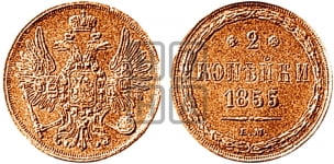 2 копейки 1855 года (хвост широкий, под короной нет лент, Св. Георгий вправо)