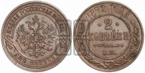2 копейки 1872 года (новый тип, ЕМ, Екатеринбургский двор)