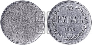 1 рубль 1858 года (пробный)