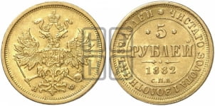 5 рублей 1882 года (орел 1859 года, крест державы ближе к перу)