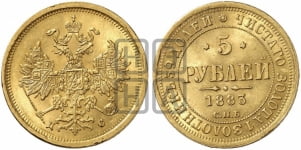 5 рублей 1883 года (орел 1859 года, крест державы ближе к перу)