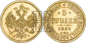 5 рублей 1884 года (орел 1859 года, крест державы ближе к перу)
