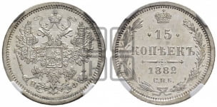 15 копеек 1881-1893 гг.