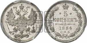 5 копеек 1881-1893 гг.