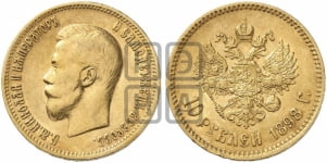 10 рублей 1898 года (“Червонец”)