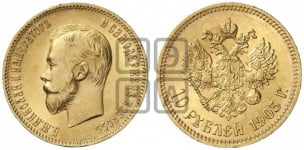 10 рублей 1903 года (“Червонец”)