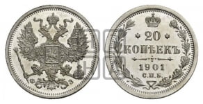 20 копеек 1901-1917 гг.