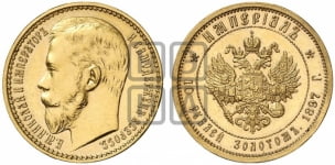 10 рублей 1897 года Империал.