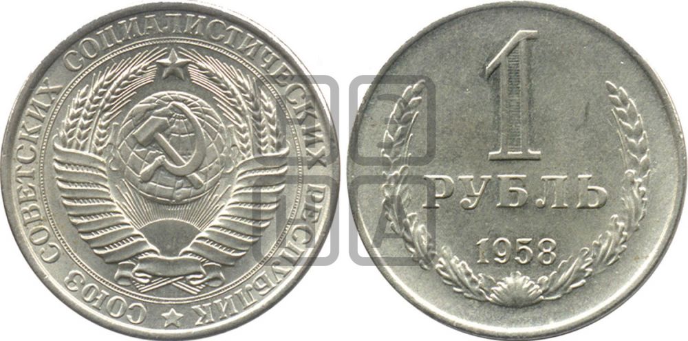 1 рубль 1958 года - Федорин: 12