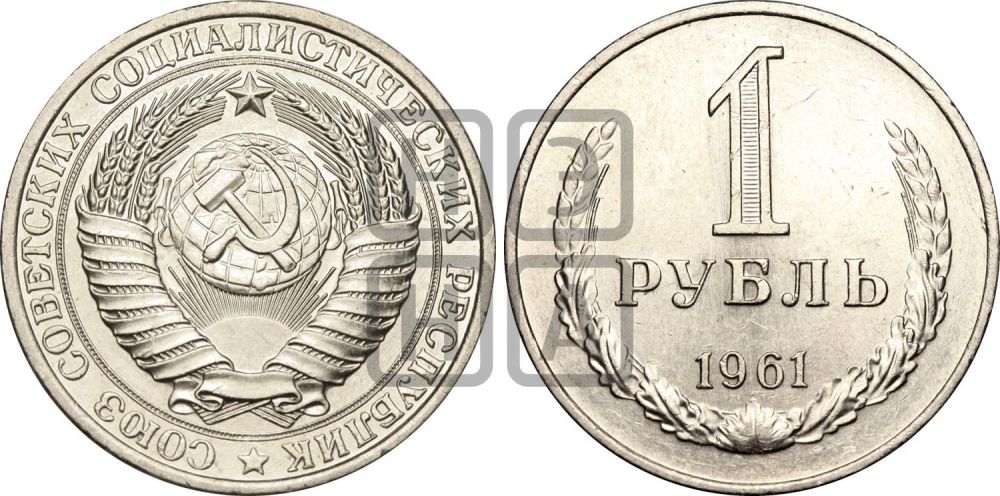 1 рубль 1961 года - Федорин: 13