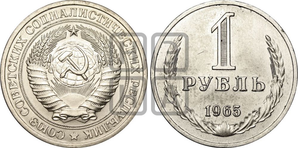 1 рубль 1965 года - Федорин: 15