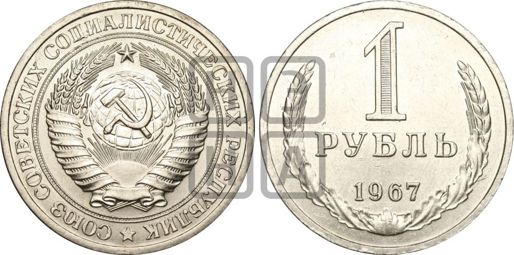 1 рубль 1967 года - Федорин: 18(Н)