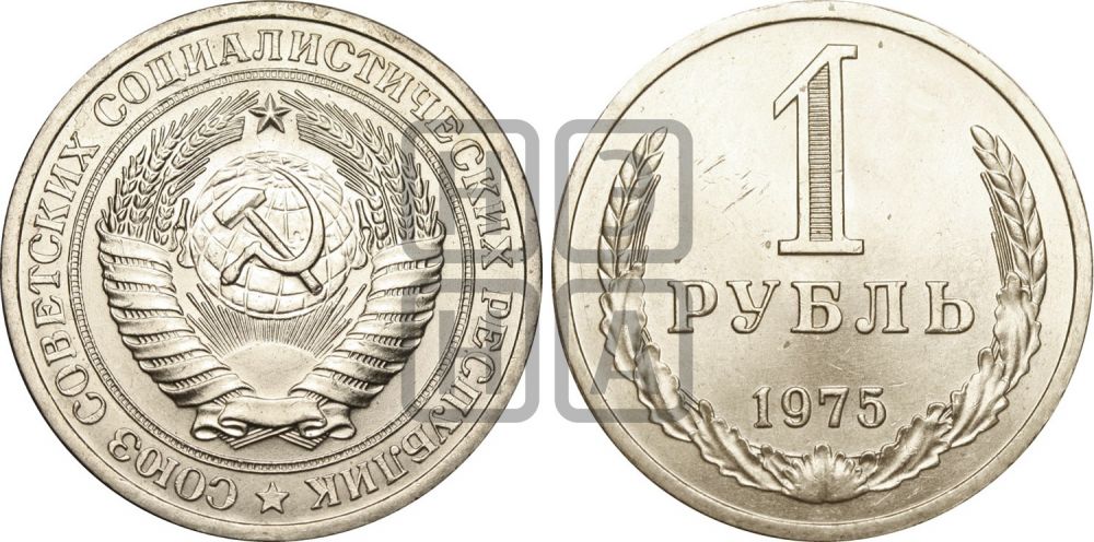 1 рубль 1975 года - Федорин: 26