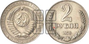 2 рубля 1958 года | Адрианов - 1