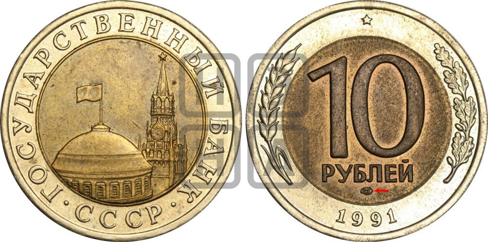 10 рублей 1991 года - Федорин: 15