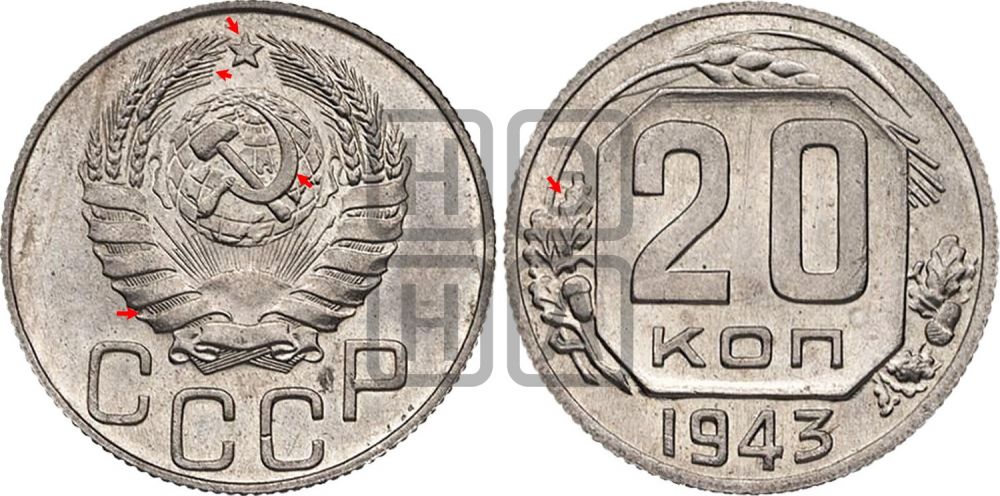20 копеек 1943 года - Федорин: 65(Н)