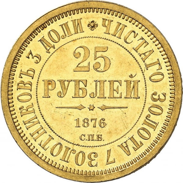25 рублей 1876 года - реверс