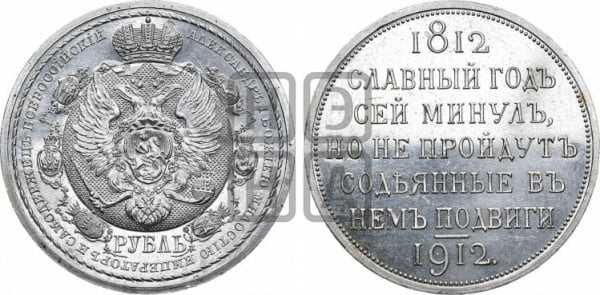 Юбилейный рубль 1912 года
