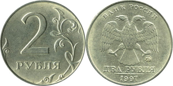 2 рубля образца 1997 года