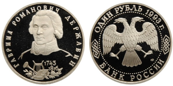1 рубль 250 лет со дня рождения Г.Р. Державина