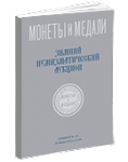 Монеты и Медали