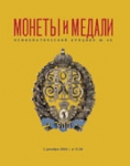 Монеты и Медали