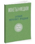 Монеты и Медали