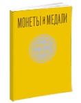 Монеты и Медали