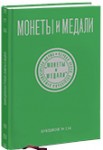 Монеты и Медали