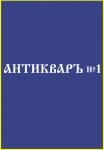 Антикваръ №1