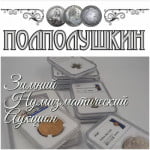 Нумизматический аукцион 