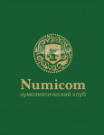 Numicom - нумизматический клуб