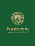 Numicom - нумизматический клуб