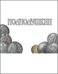 Нумизматический аукцион 