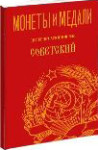 Монеты и Медали