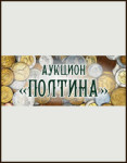 Аукцион «ПОЛТИНА»