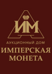 Аукционный Дом «Имперская монета»