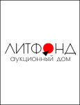 Аукционный Дом «Литфонд»